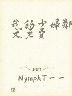 我的少妇邻居全文免费