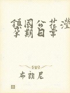 镇国公花滢滢的孕期日常