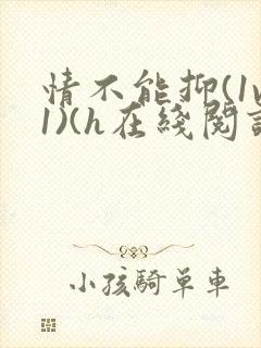 情不能抑(1v1)(h在线阅读)