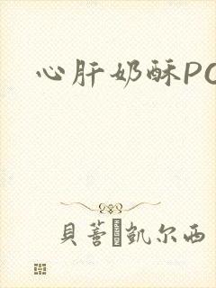 心肝奶酥PO封面