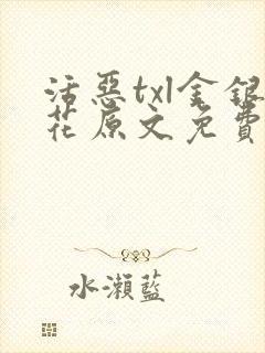 活恶txl金银花原文免费阅读