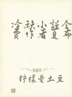 冷秋小说全文免费作者夏布多昂