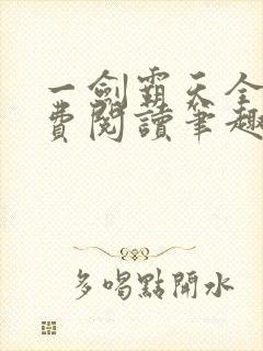 一剑霸天全文免费阅读笔趣阁