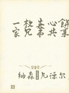 一枚夹心饼被祝家兄弟共享后