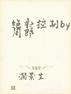 绝对控制by试周郎