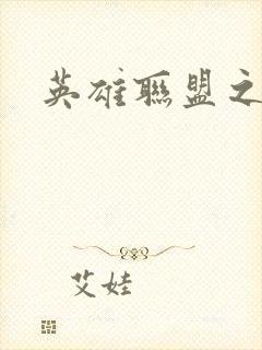 英雄联盟之王者