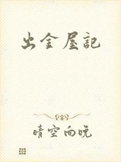 出金屋记