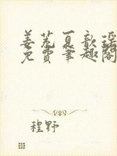 姜茺夏歆瑶全文免费笔趣阁