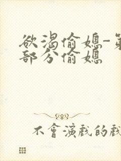 欲渴偷媳-第1部分偷媳