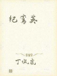 纪鸾英