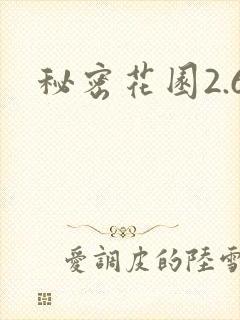 秘密花园2.6