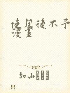 使用后不予退货漫画封面