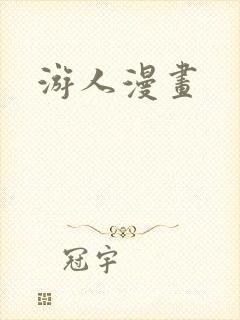 游人漫画