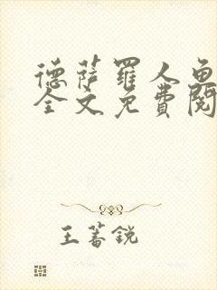 德萨罗人鱼小说全文免费阅读无弹窗笔趣