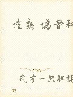 催熟 伪骨科封面