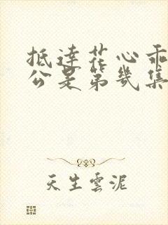 抵达花心乖叫老公是第几集