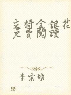 交椅金银花全文免费阅读