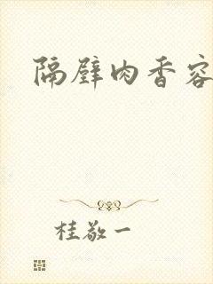 隔壁肉香容子君