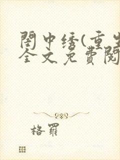 闺中绣(重生)全文免费阅读