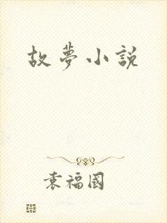 故梦小说封面