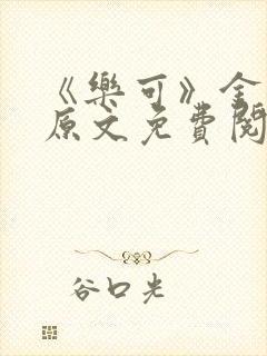 《乐可》金银花原文免费阅读