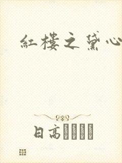 红楼之黛心如玉