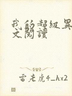 我的超级异能全文阅读