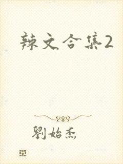 辣文合集2