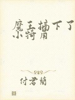 魔王摘下了他的小犄角