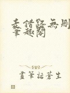 走错路无删减版笔趣阁封面