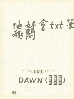 他好会txt笔趣阁