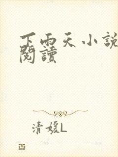 下雨天小说免费阅读