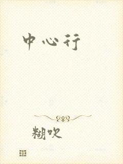 中心行