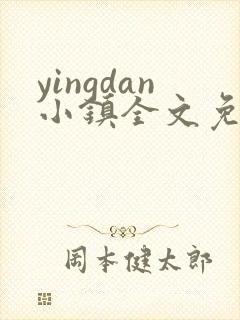 yingdan小镇全文免费阅读笔趣阁