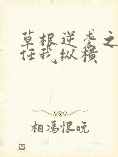 草根逆袭之都市任我纵横