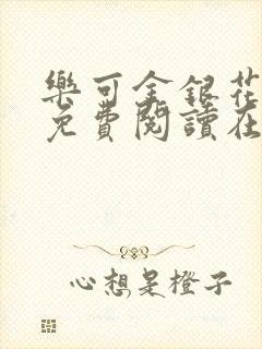 乐可金银花番外免费阅读在线封面