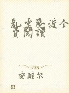 乱云飞渡全文免费阅读