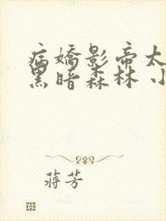 病娇影帝太撩人黑暗森林 小说全文免费阅读