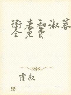 卫老和淑蓉小说全免费封面