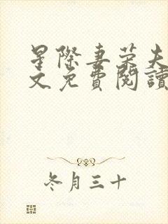 星际妻荣夫贵全文免费阅读笔趣阁