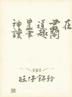 神农道君在线阅读笔趣阁