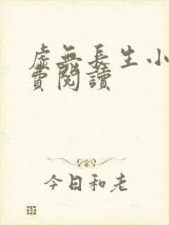 虚无长生小说免费阅读