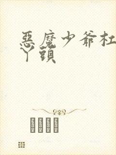 恶魔少爷杠上拽丫头