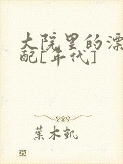 大院里的漂亮原配[年代]封面