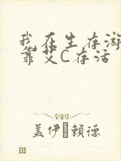 我在生存游戏里靠艾C存活封面