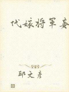 代嫁将军妾