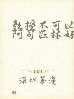 教授不可以by阿司匹林好看吗