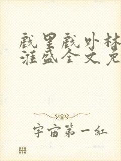 戏里戏外林栀季淮盛全文免费阅读笔趣阁