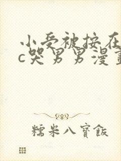 小受被按在墙上c哭男男漫画