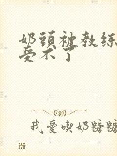 奶头被教练摸得受不了封面